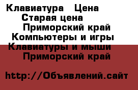 Клавиатура › Цена ­ 300 › Старая цена ­ 300 - Приморский край Компьютеры и игры » Клавиатуры и мыши   . Приморский край